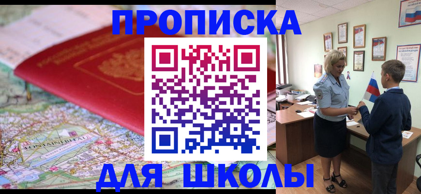 прописка для школы в Санкт-Петербурге